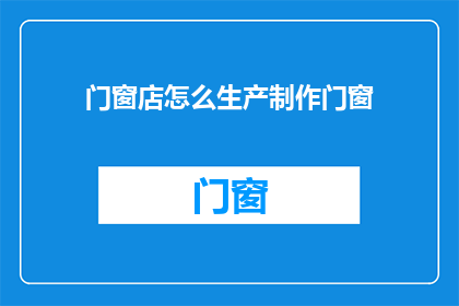 门窗店怎么生产制作门窗(如何生产制作门窗？)
