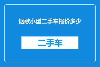 讴歌小型二手车报价多少(小型二手车的报价是多少？)