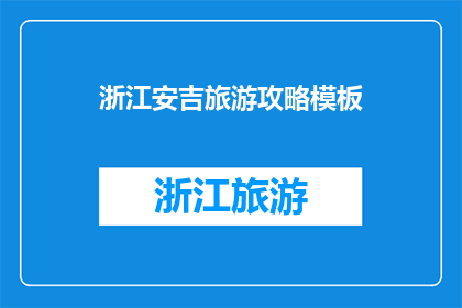 浙江安吉旅游攻略模板(探索浙江安吉：一个不可错过的旅游胜地攻略)