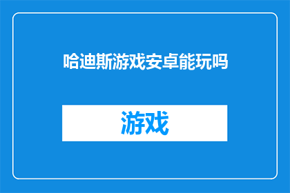 哈迪斯游戏安卓能玩吗