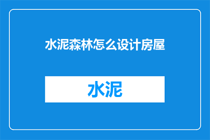 水泥森林怎么设计房屋(如何设计出既符合现代审美又不失实用性的水泥森林中的房屋？)