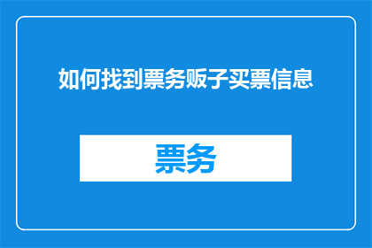 如何找到票务贩子买票信息(如何寻找票务贩子的购票信息？)
