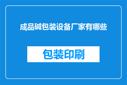 成品碱包装设备厂家有哪些(询问哪些厂家提供成品碱包装设备？)