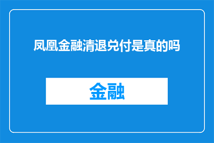 凤凰金融清退兑付是真的吗(凤凰金融的清退兑付计划是否真实可靠？)