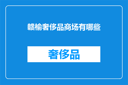 赣榆奢侈品商场有哪些(赣榆地区有哪些高档购物场所？)