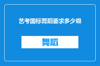 艺考国标舞蹈要求多少级(艺考国标舞蹈要求达到多少级？)