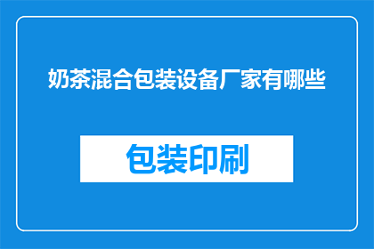 奶茶混合包装设备厂家有哪些(哪些厂家提供奶茶混合包装设备？)