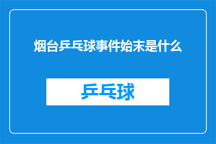 烟台乒乓球事件始末是什么(烟台乒乓球事件：揭开背后复杂的真相与影响)