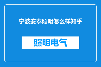 宁波安泰照明怎么样知乎(宁波安泰照明公司的评价如何？在知乎上有哪些用户分享的经验或评价？)