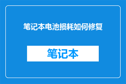 笔记本电池损耗如何修复