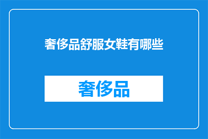 奢侈品舒服女鞋有哪些