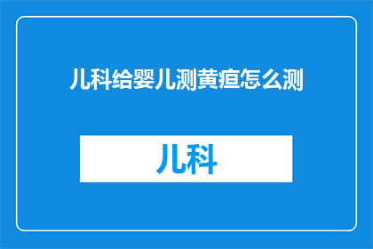 儿科给婴儿测黄疸怎么测(如何正确测量婴儿黄疸？)