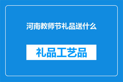 河南教师节礼品送什么(河南教师节，您应该选择什么样的礼品来表达敬意与感激？)