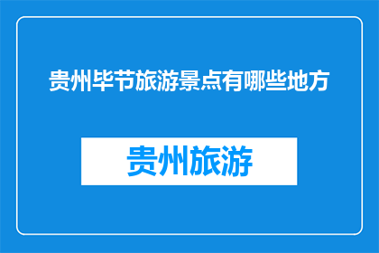 贵州毕节旅游景点有哪些地方(贵州毕节有哪些值得一游的旅游景点？)