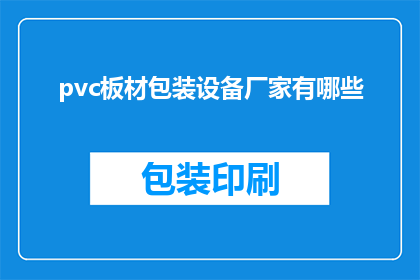 pvc板材包装设备厂家有哪些(哪些厂家提供pvc板材包装设备？)
