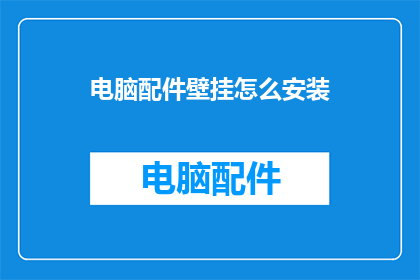 电脑配件壁挂怎么安装(如何正确安装电脑配件壁挂？)