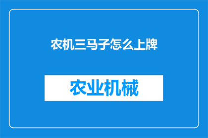 农机三马子怎么上牌(农机三马子如何进行正式的上牌流程？)