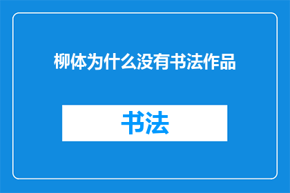 柳体为什么没有书法作品