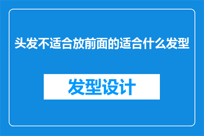 头发不适合放前面的适合什么发型(适合放前面的发型有哪些？)