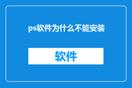 ps软件为什么不能安装
