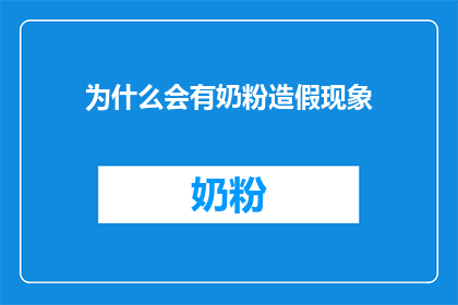 为什么会有奶粉造假现象(为何奶粉造假现象屡禁不止？)