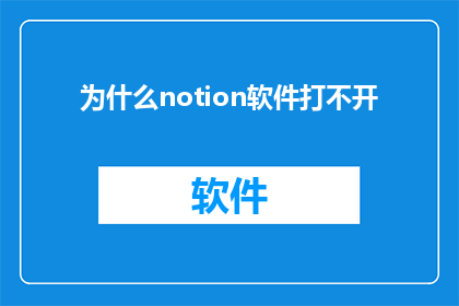 为什么notion软件打不开(为什么您无法启动Notion软件？)