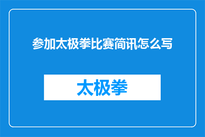 参加太极拳比赛简讯怎么写(如何撰写一份引人入胜的太极拳比赛简讯？)