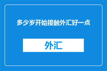 多少岁开始接触外汇好一点
