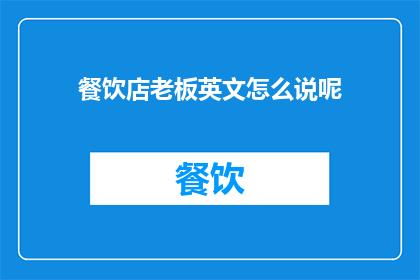 餐饮店老板英文怎么说呢(HowtoDescribetheRoleofaCateringBusinessOwnerinEnglish)