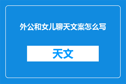 外公和女儿聊天文案怎么写(如何巧妙地与外公的女儿进行深入交流？)