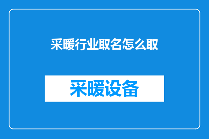 采暖行业取名怎么取(如何为采暖行业命名？)