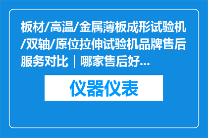 板材/高温/金属薄板成形试验机/双轴/原位拉伸试验机品牌售后服务对比｜哪家售后好、维修快