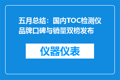 五月总结：国内TOC检测仪品牌口碑与销量双榜发布