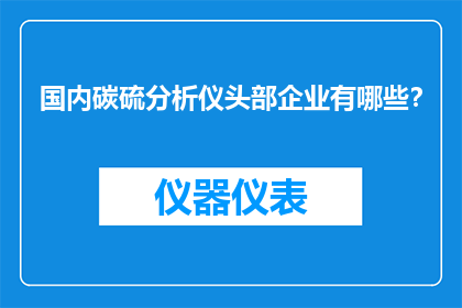 国内碳硫分析仪头部企业有哪些？