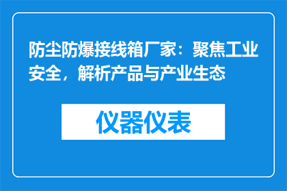 防尘防爆接线箱厂家：聚焦工业安全，解析产品与产业生态