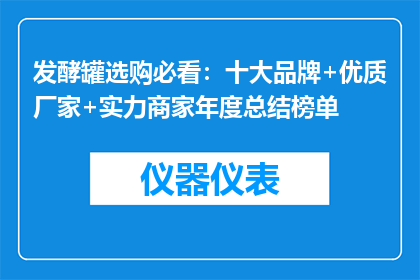 发酵罐选购必看：十大品牌+优质厂家+实力商家年度总结榜单