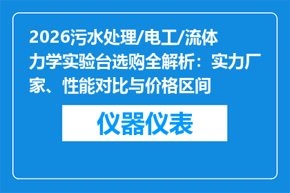 2026污水处理/电工/流体力学实验台选购全解析：实力厂家、性能对比与价格区间