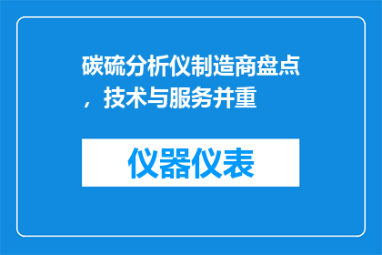 碳硫分析仪制造商盘点，技术与服务并重