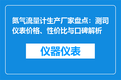 氮气流量计生产厂家盘点：测司仪表价格、性价比与口碑解析
