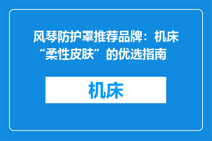 风琴防护罩推荐品牌：机床“柔性皮肤”的优选指南