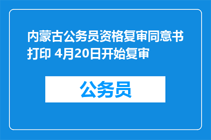 内蒙古公务员资格复审同意书打印 4月20日开始复审