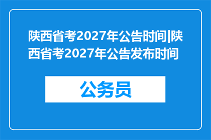 陕西省考2027年公告时间|陕西省考2027年公告发布时间