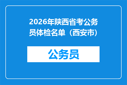 2026年陕西省考公务员体检名单（西安市）