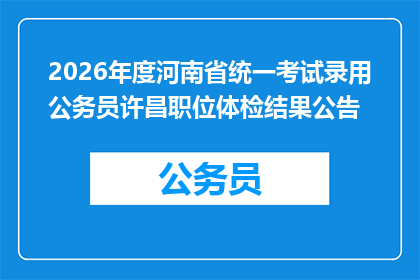 2026年度河南省统一考试录用公务员许昌职位体检结果公告