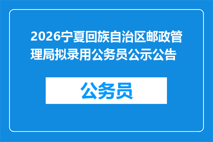 2026宁夏回族自治区邮政管理局拟录用公务员公示公告