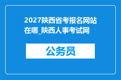 2027陕西省考报名网站在哪_陕西人事考试网