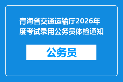 青海省交通运输厅2026年度考试录用公务员体检通知