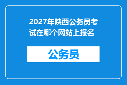 2027年陕西公务员考试在哪个网站上报名