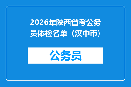 2026年陕西省考公务员体检名单（汉中市）