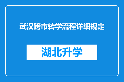 武汉跨市转学流程详细规定(武汉跨市转学流程详细规定是什么？)